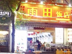 门面-雨田饭店
