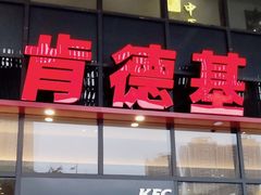 -肯德基(芳和店)