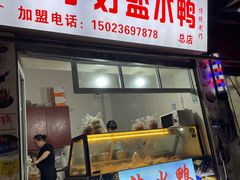-胖子好盐水鸭(总店)
