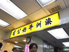 门面-澳洲牛奶公司(佐敦店)