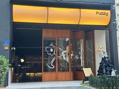 -Fuzzy Bistro 浮几韩餐·茶酒馆