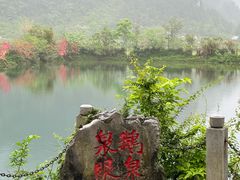 -靖西鹅泉风景区