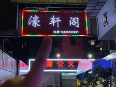 -濠轩阁特色生蚝火锅(水湾路店)