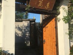 -三千院·东篱(东门店)