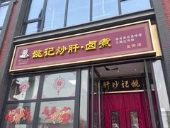 -姚记炒肝店(簋街店)