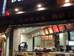 门面-詹记桃酥(宿州路店)