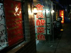 -金良酸菜鱼(宁海路总店)