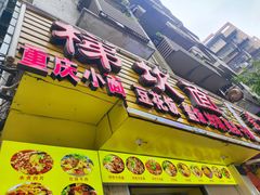 -梯坎面(洪崖洞店)
