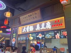 -老长沙大香肠臭豆腐(友谊阳光城店)