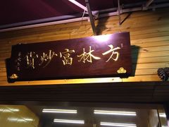 门面-方林富炒货店(西溪路78号本人店)