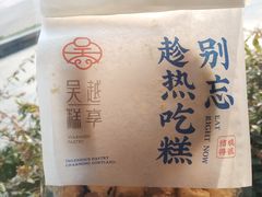 -吴越糕享(常熟万达店)