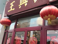 门面-王興記(中山路店)