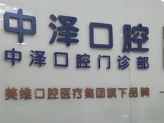 -中泽口腔(台江店)