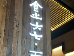 -食之六七·面(朝阳大悦城店)