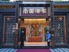 -南园酒家(前进路店)