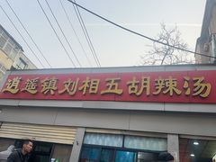 -逍遥镇刘相五胡辣汤豆沫馆(康复中街店)