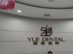 -雅悦齿科(顾村公园店)