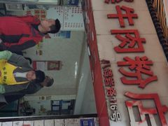 门面-花溪牛肉粉(八鸽岩店)