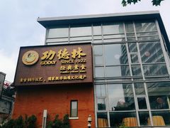 -功德林(南京西路店)
