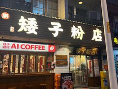 -矮子粉店1985·长沙米粉(湘春路店)