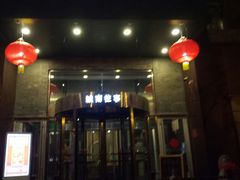 -城南往事风味主题餐厅(领秀城店)