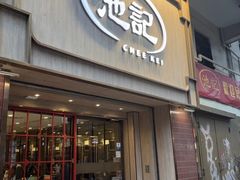 -池记(尖沙咀店)