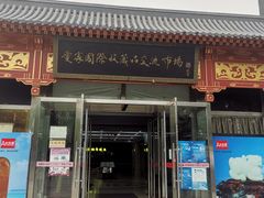 -爱家国际收藏品交流市场
