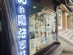 -猫的魔法密林(衣裳街店)