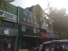门面-狼诱惑酱骨头(金州店)