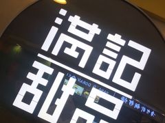 -满记甜品(日月光二店)