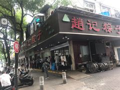 门面-赵记粽子(司前街店)