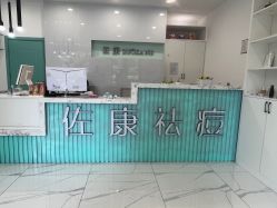 -佐康专业祛痘
