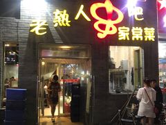 门面-老熟人串吧家常菜(旧宫店)