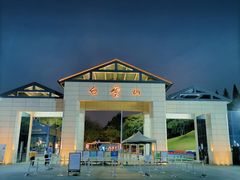 -广州市白云山风景名胜区