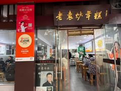 -老袁炒年糕(富豪路店)