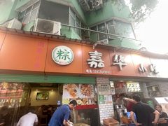 -嘉华小吃(蛇口市场店)