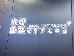 -米可造型烫发染发