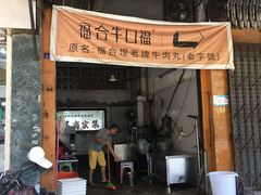 门面-福合埕牛口福·牛肉火锅·牛肉丸