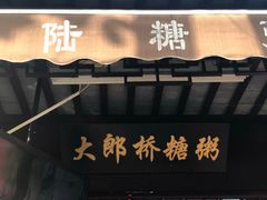 -大郎桥瑞陆糖粥(小太平巷店)
