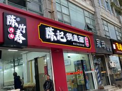 门面-陈记锅盖面(长江路店)