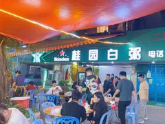 -桂园白粥·潮汕老味道
