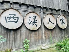 -西溪国家湿地公园