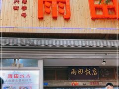 门面-雨田饭店