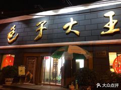 门面-包子大王(新泽巷店)