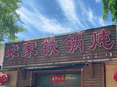 门面-农家铁锅炖(太阳沟店)
