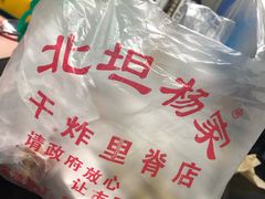-北坦杨家干炸里脊(总店)
