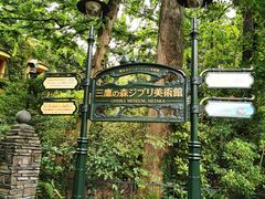 -三鹰之森吉卜力美术馆