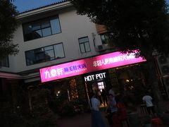 门面-九鼎轩脆毛肚火锅(商业街店)