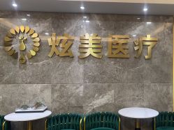 -北京炫美医疗美容