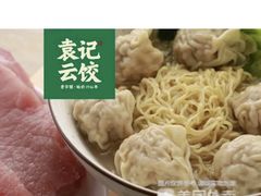 -袁记云饺(蛇口店)